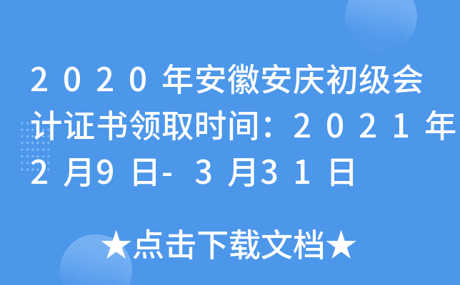 2020年安徽安庆初级会计证书领取时间：2021年2月9日-3月31日