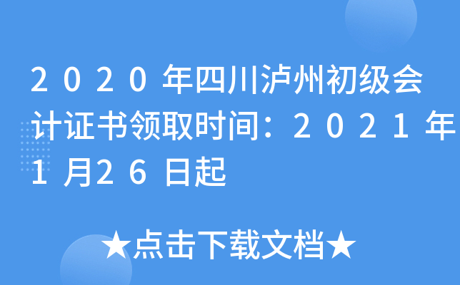 2020年四川泸州初级会计证书领取时间：2021年1月26日起