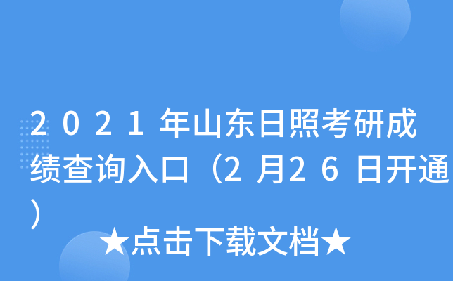 2021年山东日照考研成绩查询入口（2月26日开通）
