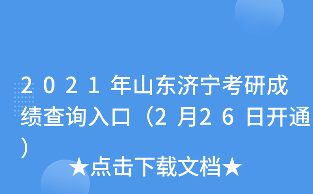 2021年山东济宁考研成绩查询入口（2月26日开通）