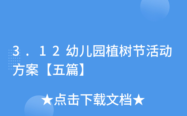 3.12幼儿园植树节活动方案【五篇】