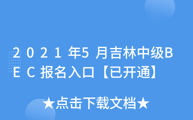 20215¼м(j)BEC(bo)ڡ_ͨ