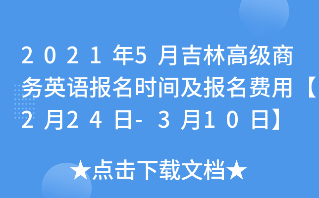 2021年5月吉林高级商务英语报名时间及报名费用【2月24日-3月10日】