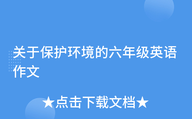 关于保护环境的六年级英语作文