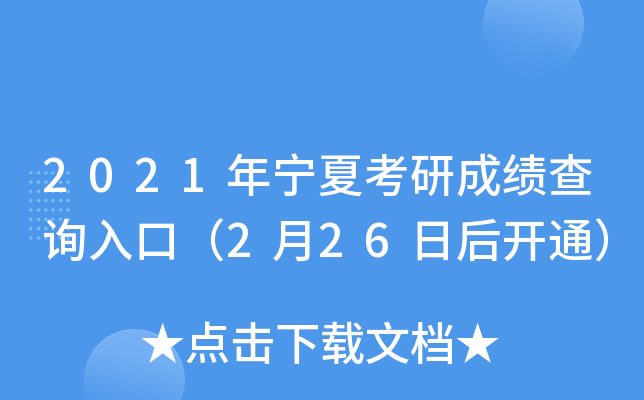 2021年宁夏考研成绩查询入口（2月26日后开通）