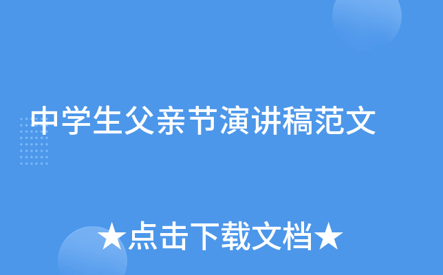 中开云kaiyun(中国)生父亲节演讲稿范文