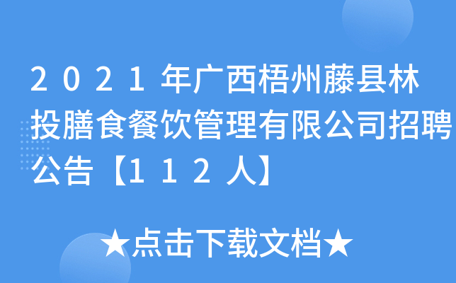 2021年广西梧州藤县林投膳食餐饮管理有限公司招聘公告【112人】