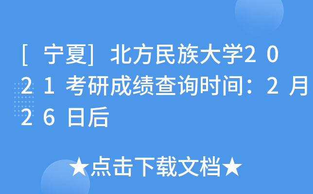 [宁夏]北方民族大开云kaiyun(中国)2021考研成绩查询时间：2月26日后