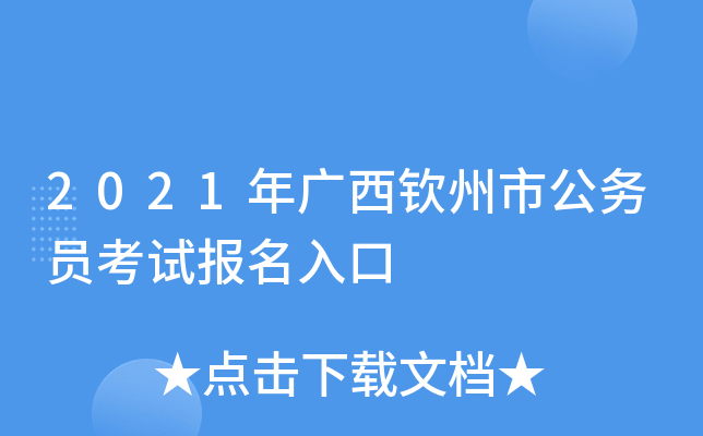 2021年广西钦州市公务员考试报名入口