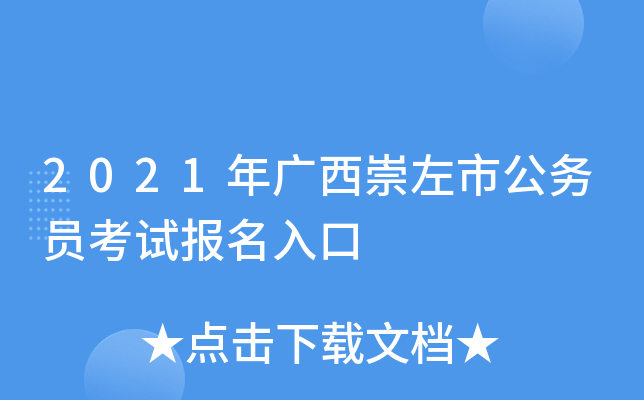 2021年广西崇左市公务员考试报名入口