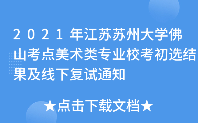 2021꽭KKݴW(xu)ɽc(din)g(sh)I(y)xY(ji)(f)ԇ֪ͨ