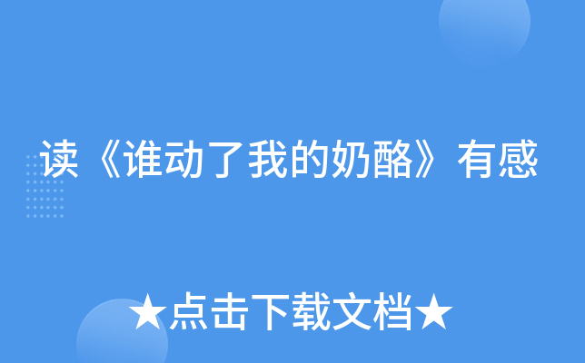 读《谁动了我的奶酪》有感