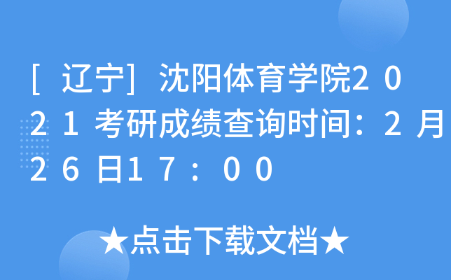 [辽宁]沈阳体育开云kaiyun(中国)院2021考研成绩查询时间：2月26日17:00
