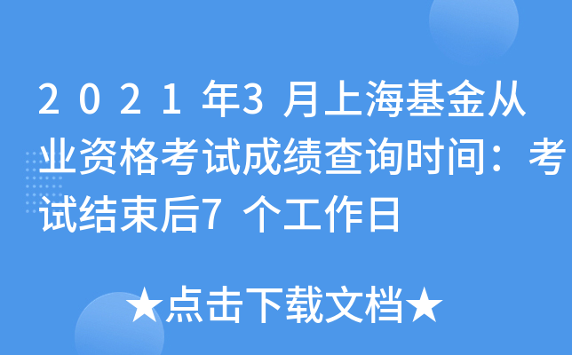 2021年3月上海基金从业资格考试成绩查询时间：考试结束后7个工作日
