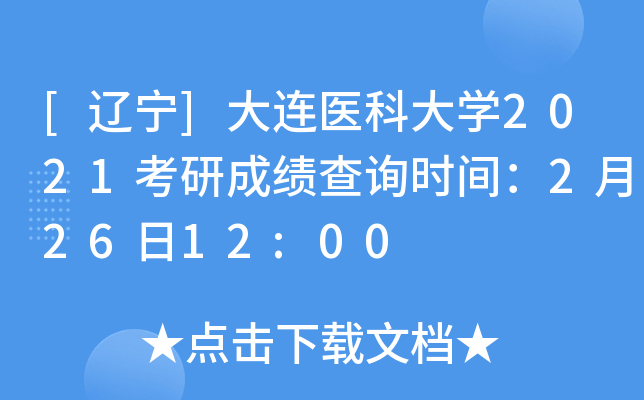[辽宁]大连医科大开云kaiyun(中国)2021考研成绩查询时间：2月26日12:00