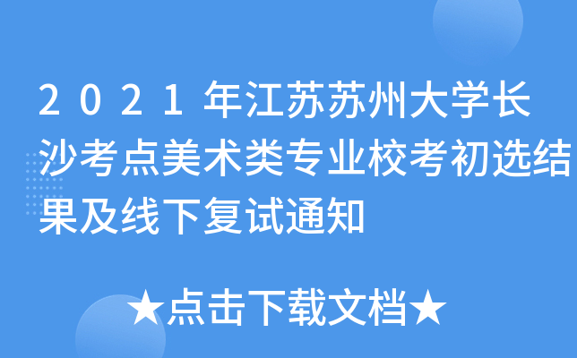 2021꽭KKݴW(xu)Lɳcg(sh)I(y)УxY(ji)(f)ԇ֪ͨ