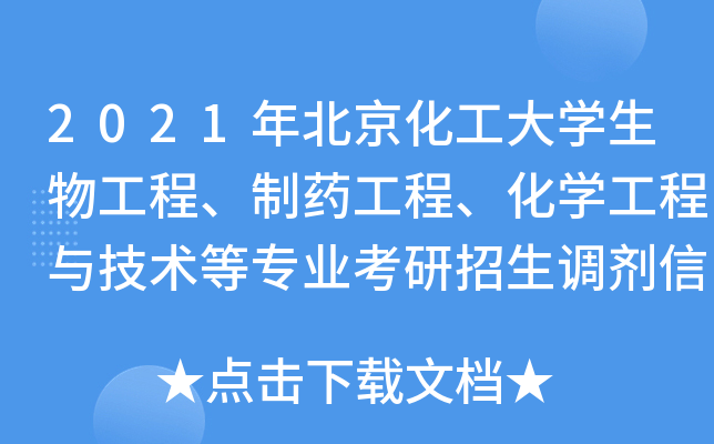 2021年北京化工大开云kaiyun(中国)生物工程、制药工程、化开云kaiyun(中国)工程与技术等专业考研招生调剂信息