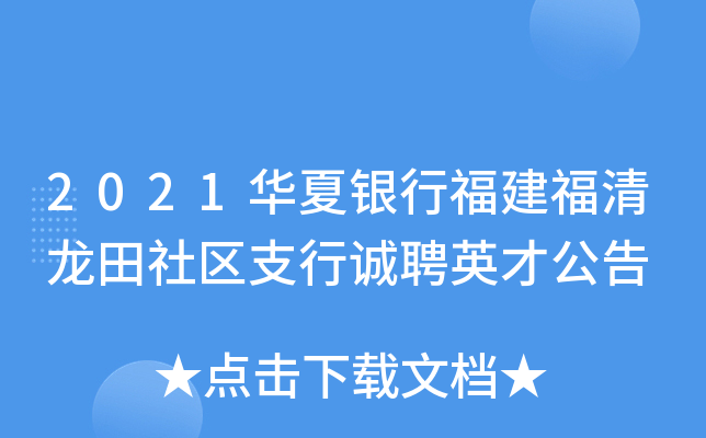 2021华夏银行福建福清龙田社区支行诚聘英才公告