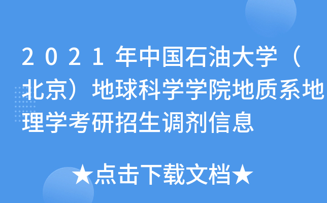 2021年中国石油大开云kaiyun(中国)（北京）地球科开云kaiyun(中国)开云kaiyun(中国)院地质系地理开云kaiyun(中国)考研招生调剂信息