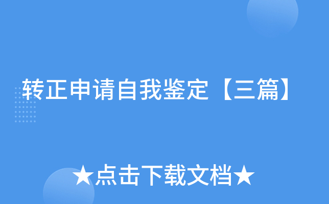 转正申请自我鉴定【三篇】