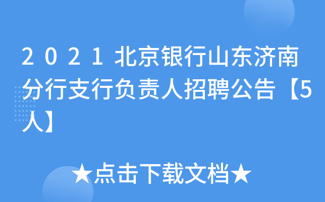 2021北京银行山东济南分行支行负责人招聘公告【5人】