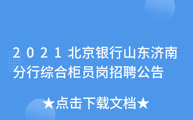 2021北京银行山东济南分行综合柜员岗招聘公告