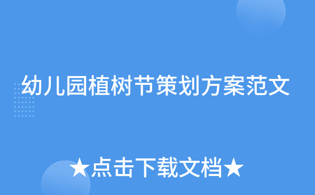 幼儿园植树节策划方案范文