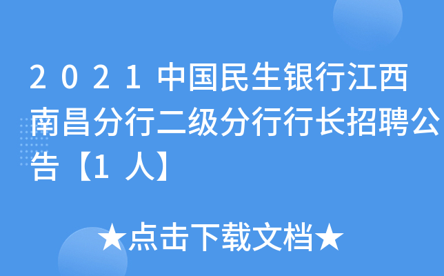 2021中国民生银行江西南昌分行二级分行行长招聘公告【1人】