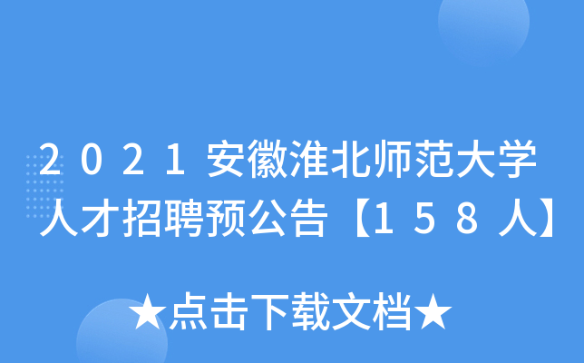2021安徽淮北师范大开云kaiyun(中国)人才招聘预公告【158人】