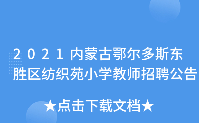 2021内蒙古鄂尔多斯东胜区纺织苑小开云kaiyun(中国)教师招聘公告