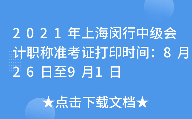 2021年上海闵行中级会计职称准考证打印时间：8月26日至9月1日