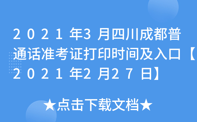 2021年3月四川成都普通话准考证打印时间及入口【2021年2月27日】
