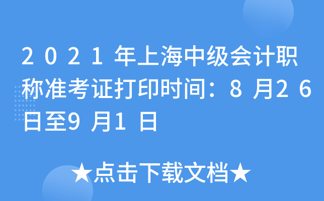 2021年上海中级会计职称准考证打印时间：8月26日至9月1日