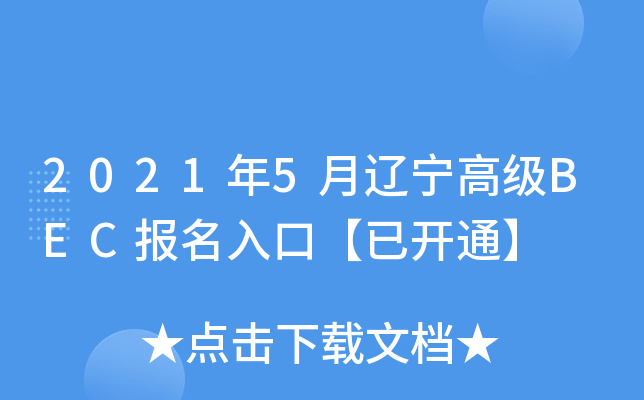 2021年5月辽宁高级BEC报名入口【已开通】