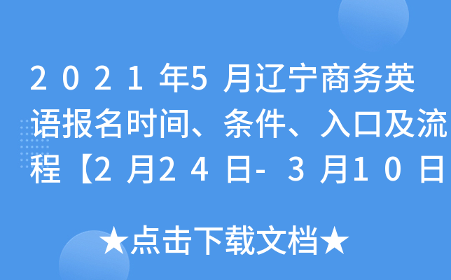 2021年5月辽宁商务英语报名时间、条件、入口及流程【2月24日-3月10日】