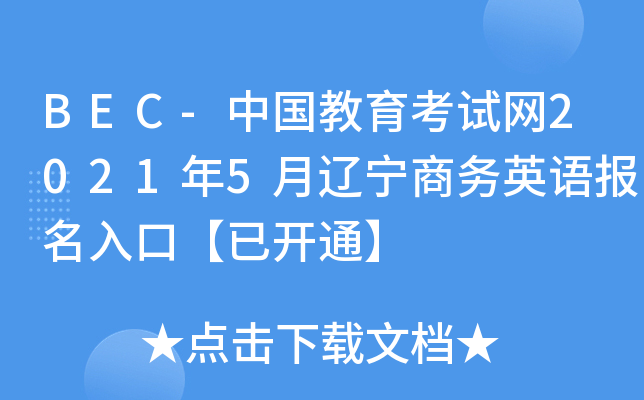 BEC-中国教育考试网2021年5月辽宁商务英语报名入口【已开通】