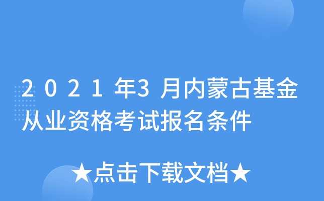 2021年3月内蒙古基金从业资格考试报名条件