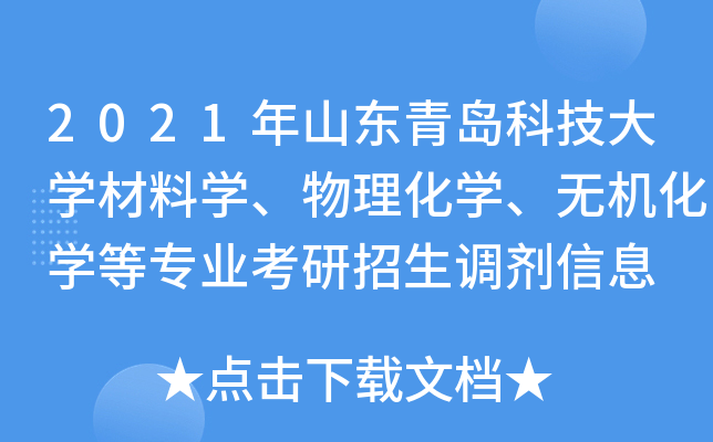 2021年山东青岛科技大开云kaiyun(中国)材料开云kaiyun(中国)、物理化开云kaiyun(中国)、无机化开云kaiyun(中国)等专业考研招生调剂信息
