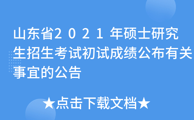 山东省2021年硕士研究生招生考试初试成绩公布有关事宜的公告