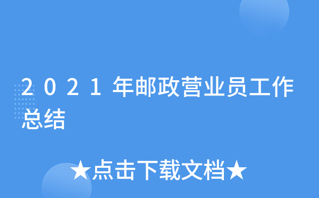2021年邮政营业员工作总结