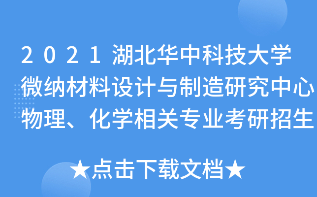 2021湖北华中科技大开云kaiyun(中国)微纳材料设计与制造研究中心物理、化开云kaiyun(中国)相关专业考研招生调剂信息