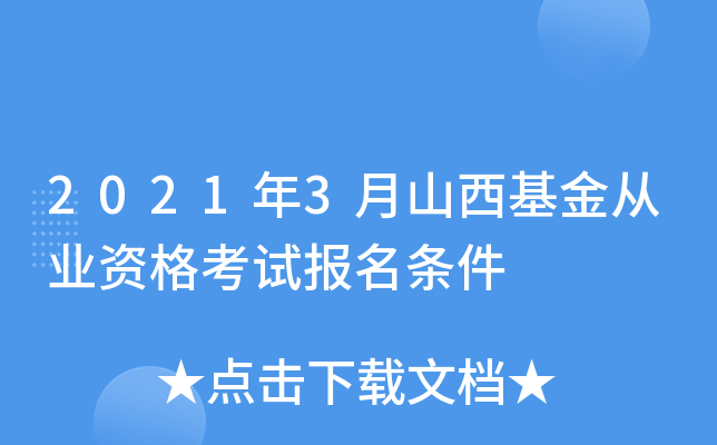 2021年3月山西基金从业资格考试报名条件