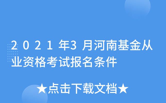 2021年3月河南基金从业资格考试报名条件