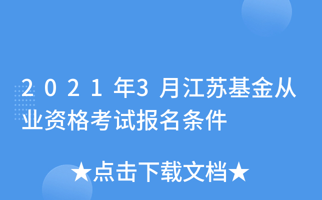 2021年3月江苏基金从业资格考试报名条件