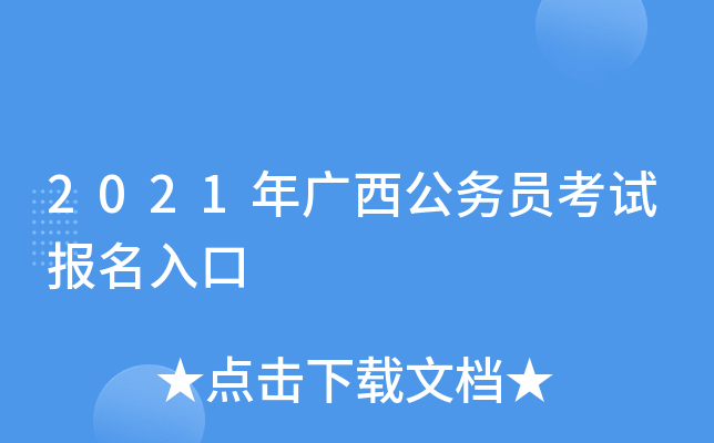 2021年广西公务员考试报名入口