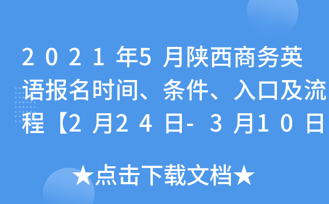 2021年5月陕西商务英语报名时间、条件、入口及流程【2月24日-3月10日】