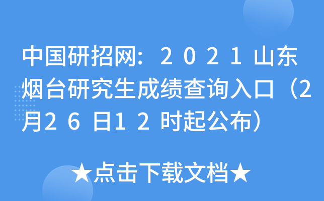 中国研招网:2021山东烟台研究生成绩查询入口（2月26日12时起公布）
