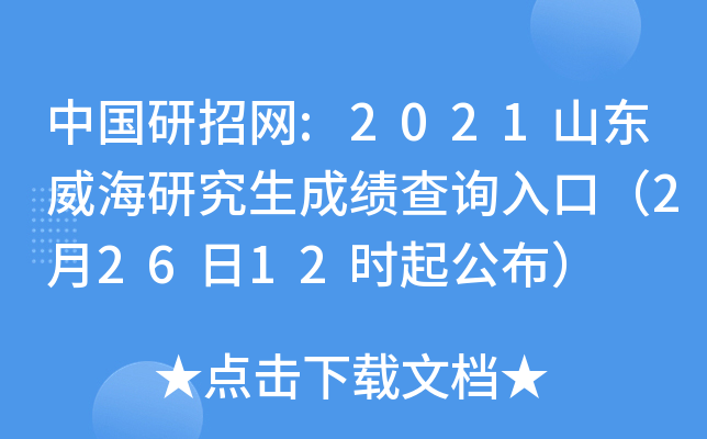 中国研招网:2021山东威海研究生成绩查询入口（2月26日12时起公布）