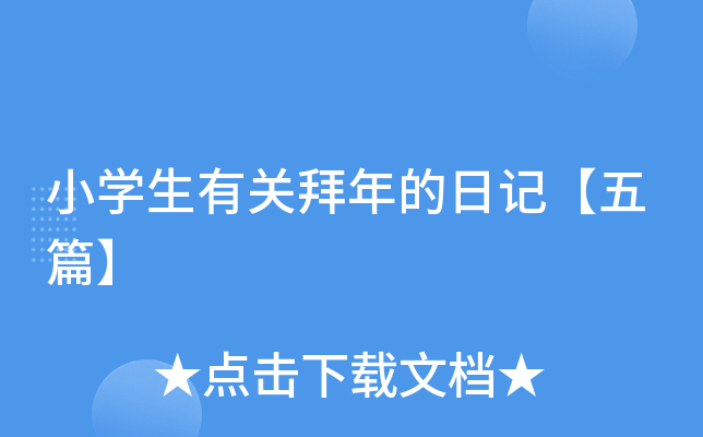 小开云kaiyun(中国)生有关拜年的日记【五篇】