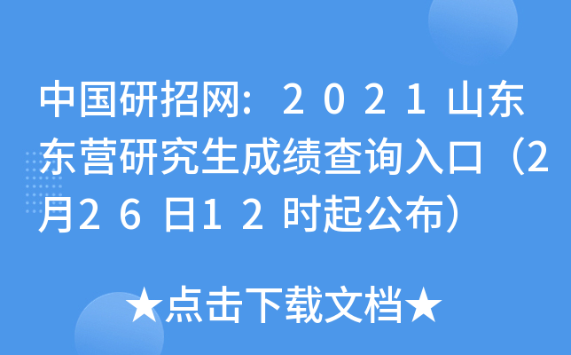 中国研招网:2021山东东营研究生成绩查询入口（2月26日12时起公布）